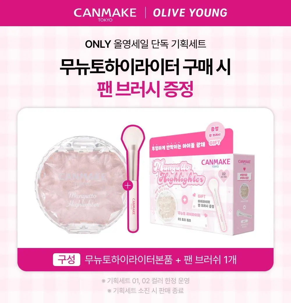 [팬 브러시 증정기획/바세린광] 캔메이크 무뉴토 하이라이터 4종 기획/단품 택1 상세페이지 3